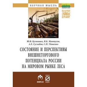Состояние и перспективы внешнеторгового потенциала России на мировом рынке леса