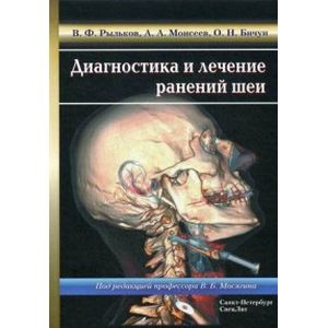 Диагностика и лечение ранений шеи