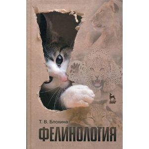 Фелинология. Учебное пособие. Гриф Министерства сельского хозяйства