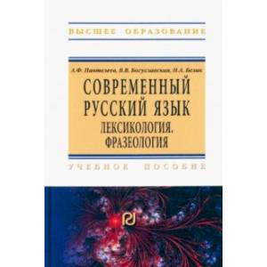 Современный русский язык. Лексикология. Фразеология. Учебное пособие Современный русский язык. Лексикология. Фразеология. Учебное пособие