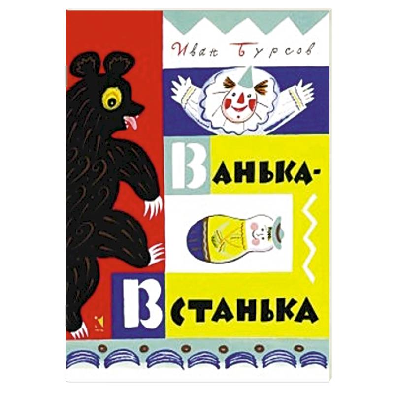 Ванька-Встанька