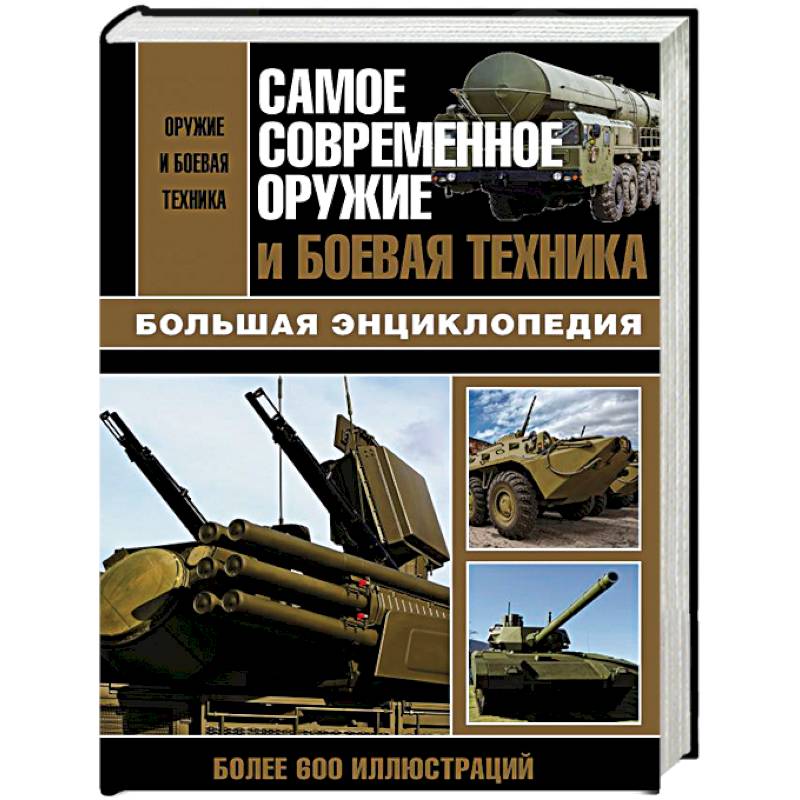 Самое современное оружие и боевая техника Самое современное оружие и боевая техника