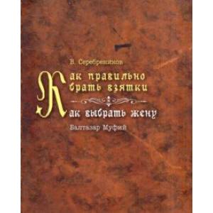 Как правильно брать взятки. Как выбрать жену Как правильно брать взятки. Как выбрать жену