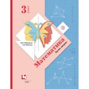 Математика. 3 класс. Учебник. В 2-х частях. Часть 2