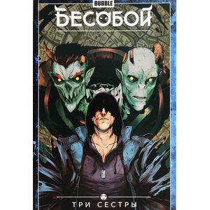 Бесобой. Том 3. Три Сеcтры