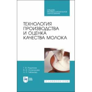 Технология производства и оценка качества молока. Учебное пособие