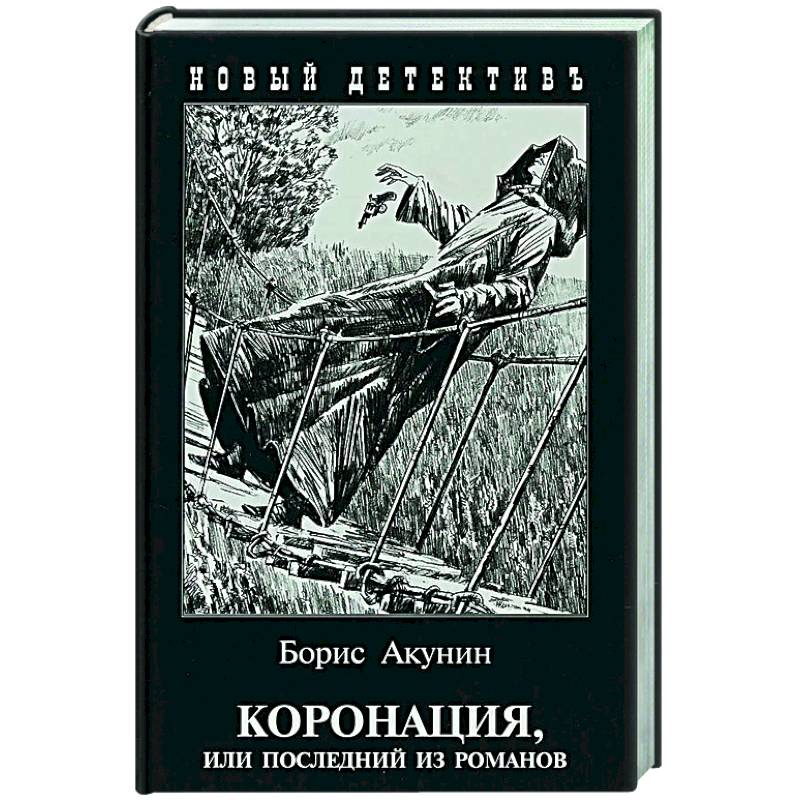 Коронация,или последний из романов