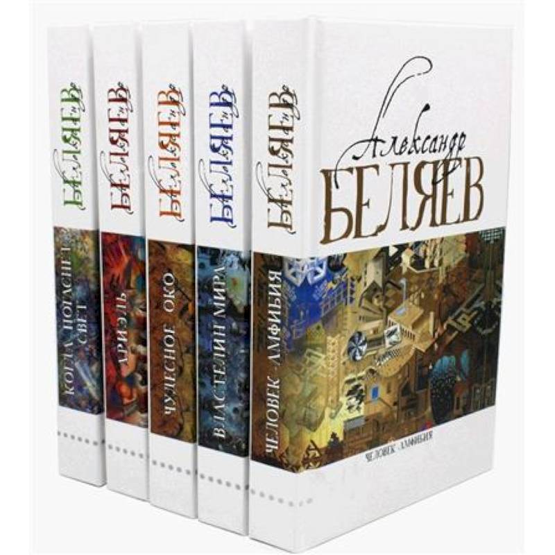 Александр Беляев. Собрание сочинений в 5 томах