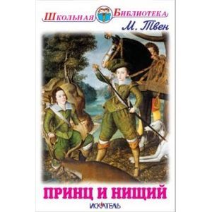 Принц и нищий