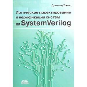 Логическое проектирование и верификация систем на SystemVerilog
