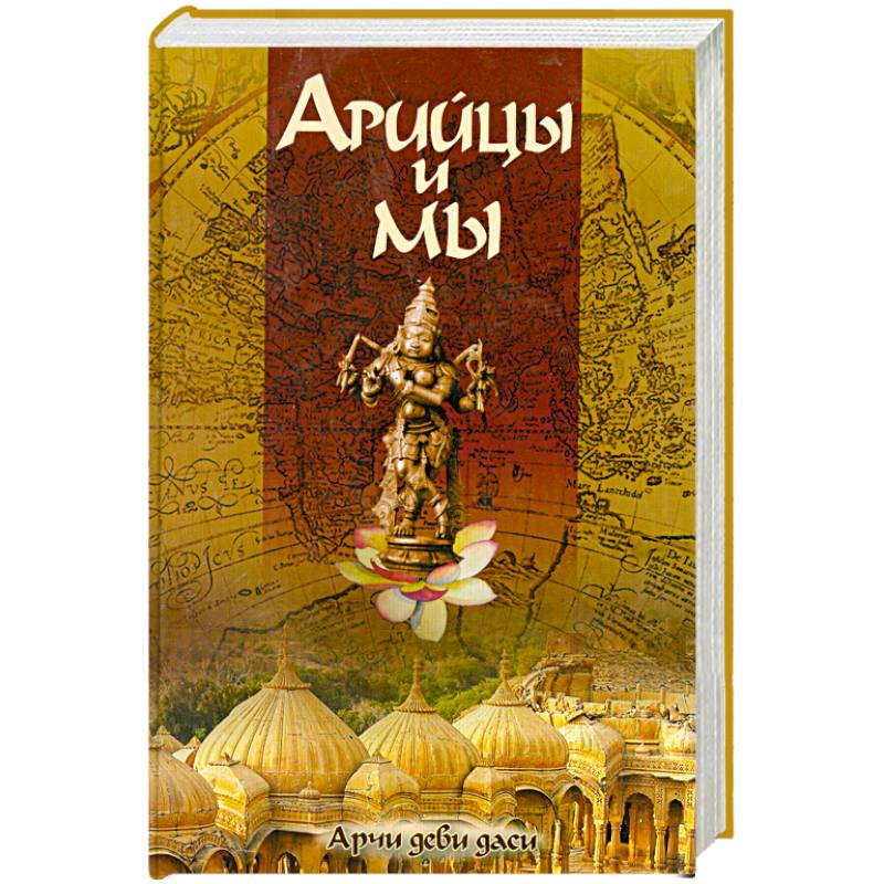 Арийцы и мы