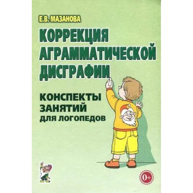 Коррекция аграмматической дисграфии. Конспекты занятий для логопедов. Коррекция аграмматической дисграфии. Конспекты занятий для логопедов.
