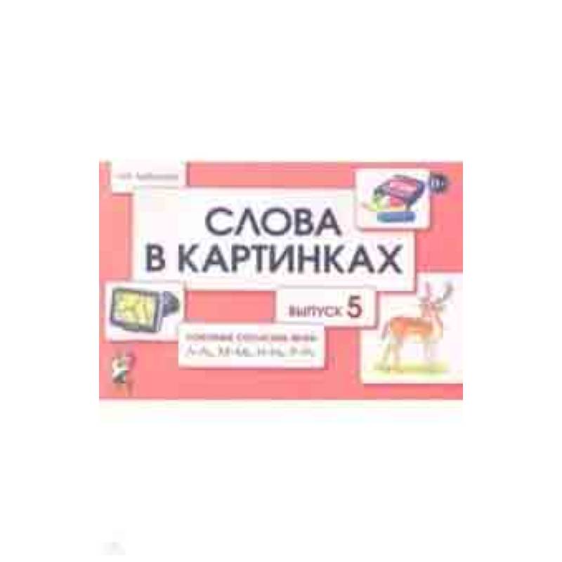 Слова в картинках. Демонстрационные карточки для обучения детей грамоте. Выпуск 5