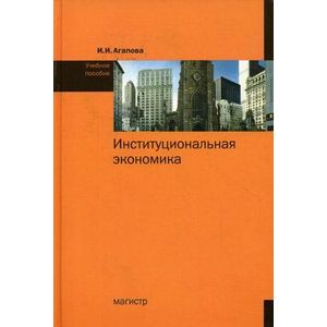 Институциональная экономика