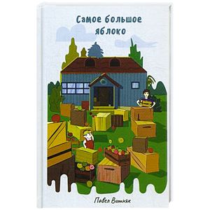 Самое большое яблоко