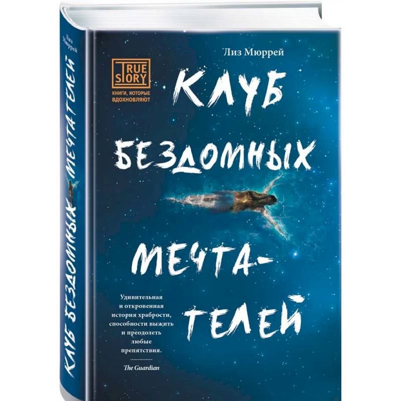Клуб бездомных мечтателей