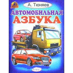 Автомобильная азбука