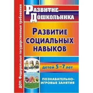 Развитие социальных навыков детей 5-7 лет. Познавательно-игровые занятия