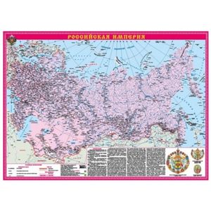 Российская Империя. Цифры и факты