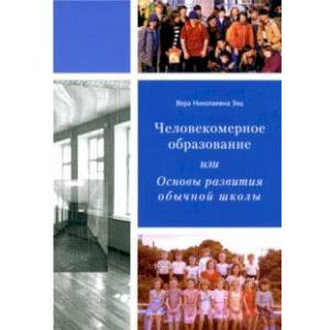 Человекомерное образование, или Основы развития обычной школы Человекомерное образование, или Основы развития обычной школы
