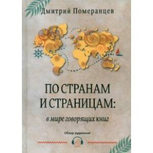 По странам и страницам. В мире говорящих книг. Обзор аудиокниг По странам и страницам. В мире говорящих книг. Обзор аудиокниг