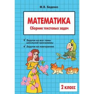 Математика: 2 класс: Сборник текстовых задач