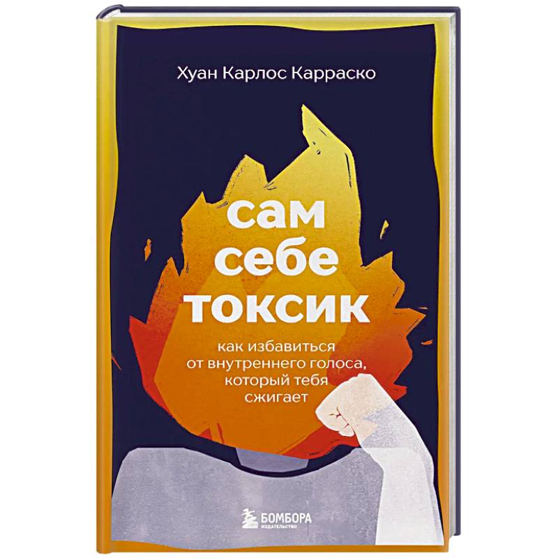 Сам себе токсик. Как избавиться от внутреннего голоса, который тебя сжигает