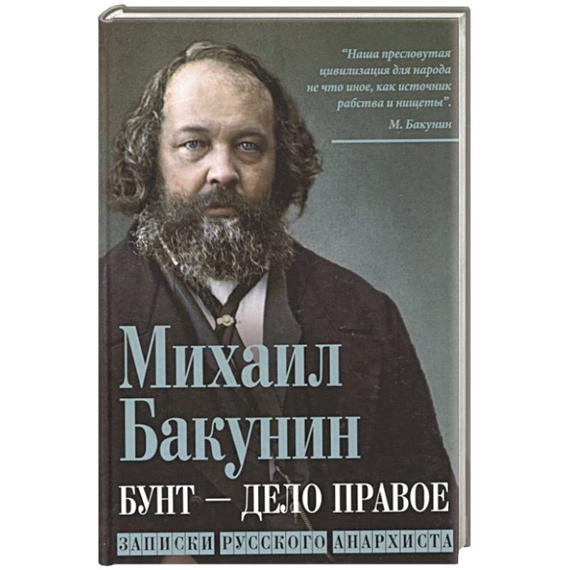 Бунт - дело правое. Записки русского анархиста
