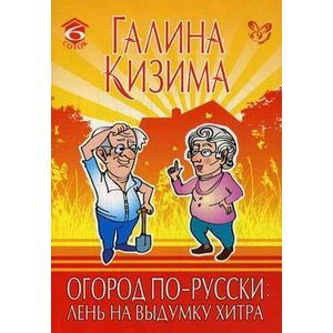 Огород по-русски: лень на выдумку хитра.