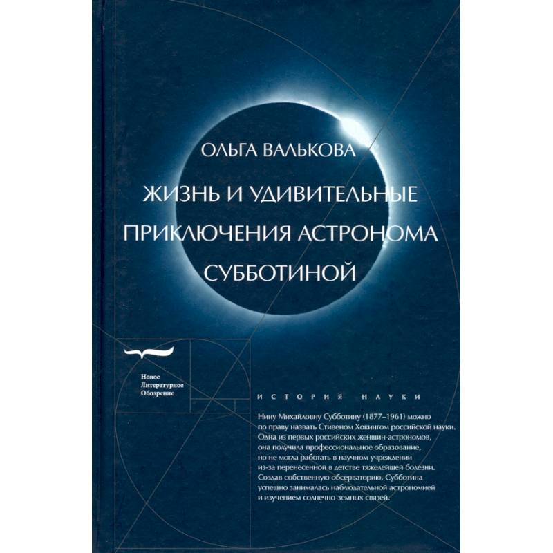Жизнь и удивительные приключения астронома Субботиной Жизнь и удивительные приключения астронома Субботиной