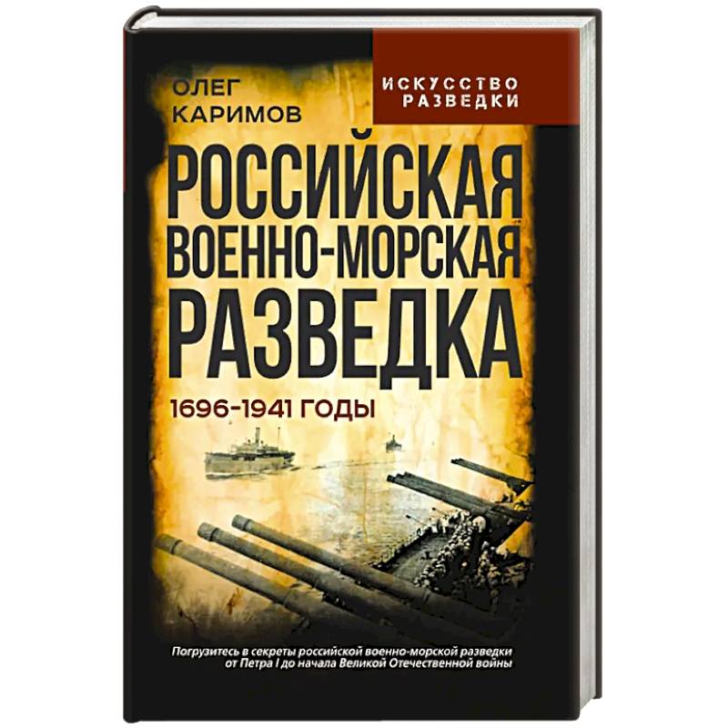 Российская военно-морская разведка. 1696-1941 годы