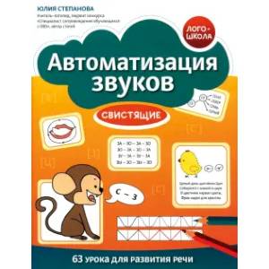 Автоматизация звуков. Свистящие Автоматизация звуков. Свистящие