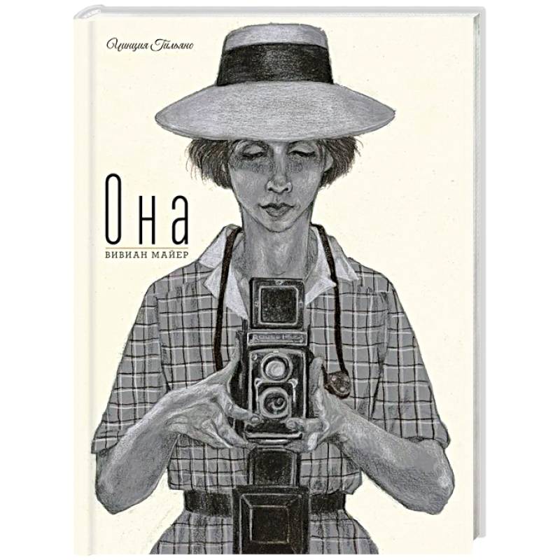 Она. Вивиан Майер