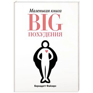 Маленькая книга BIG похудения