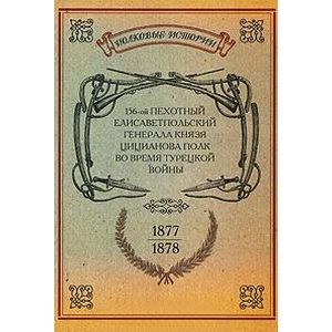 156-ой Пехотный Елисаветпольский Генерала Князя Цицианова Полк во время турецкой войны 1877-1878