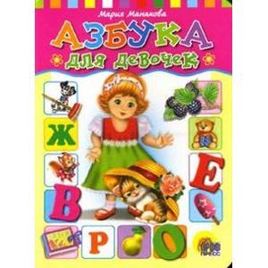 Азбука для девочек.