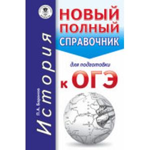 История. Новый полный справочник для подготовки к ОГЭ