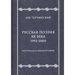 Русская поэзия ХХ века. 1992-2000. Материалы к библиографии Русская поэзия ХХ века. 1992-2000. Материалы к библиографии