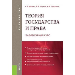 Теория государства и права. Элементарный курс.