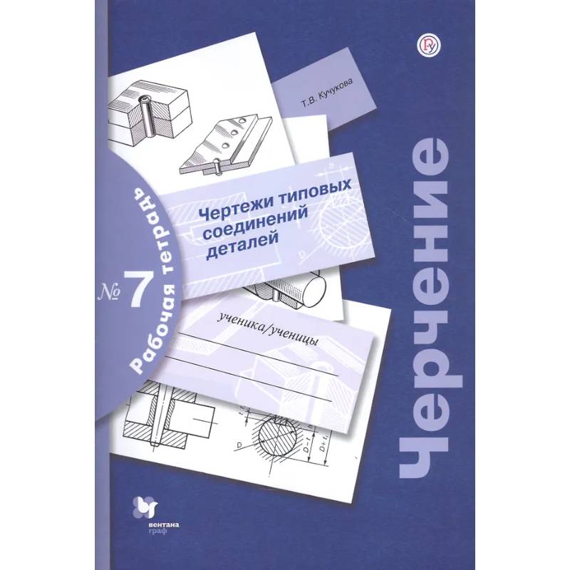 Черчение. Чертежи типовых соединений деталей. Рабочая тетрадь №7