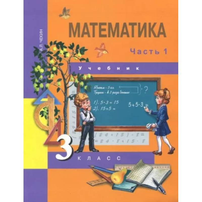 Математика. 3 класс. Учебник. В 2-х частях. Часть 1. ФГОС