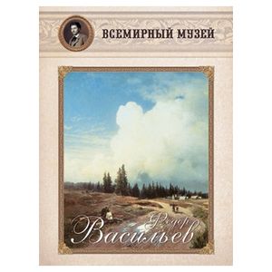 Федор Васильев