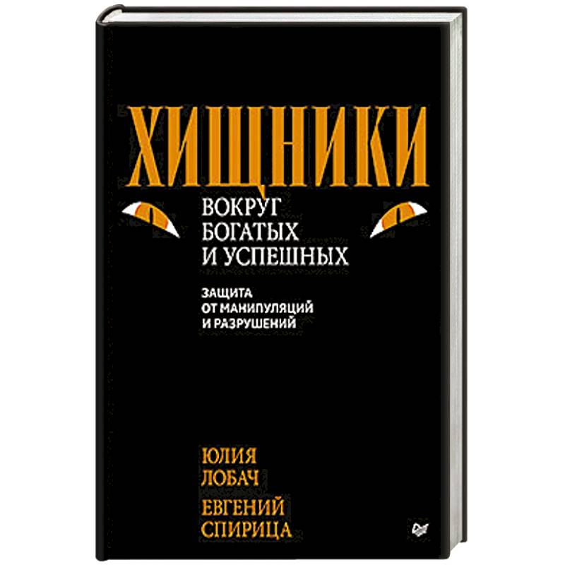 Хищники вокруг богатых и успешных. Защита от манипуляций и разрушений Хищники вокруг богатых и успешных. Защита от манипуляций и разрушений
