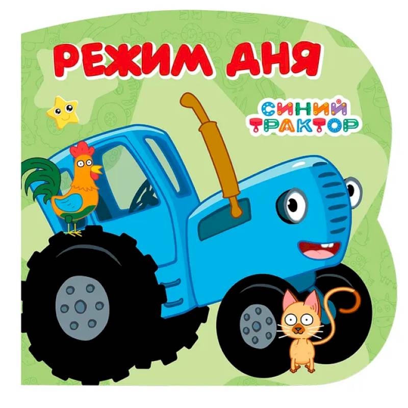 Режим дня (Синий трактор)