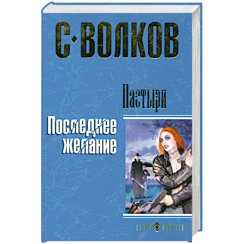 Пастыри. Последнее желание