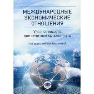 Международные экономические отношения. Учебное пособие для студентов бакалавриата