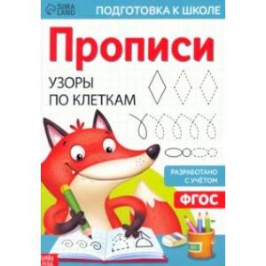 Прописи Узоры по клеткам