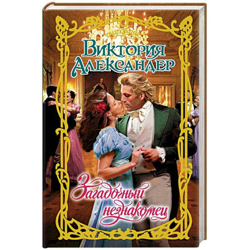 Загадочный незнакомец