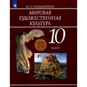 Мировая художественная культура. 10 класс. Учебное пособие. ФГОС Мировая художественная культура. 10 класс. Учебное пособие. ФГОС