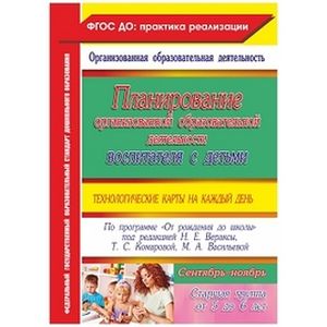 Планирование организованной образовательной деятельности воспитателя с детьми: технологические карты на каждый день по программе 'От рождения до школы' под редакцией Н.Е. Вераксы. Старшая группа (от 5 до 6 лет). Сентябрь-ноябрь. ФГОС ДО